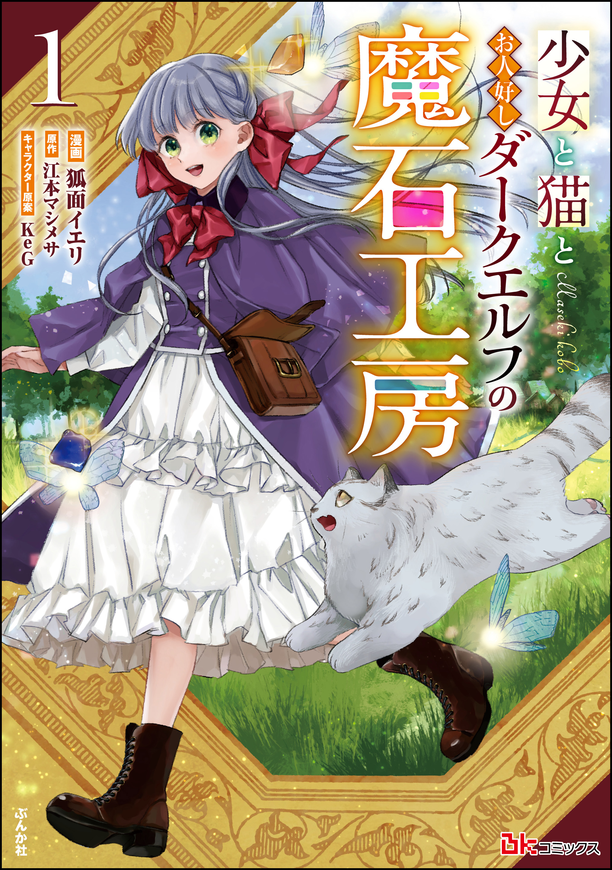 少女と猫とお人好しダークエルフの魔石工房 コミック版 1 狐面イエリ 江本マシメサ 漫画 無料試し読みなら 電子書籍ストア ブックライブ