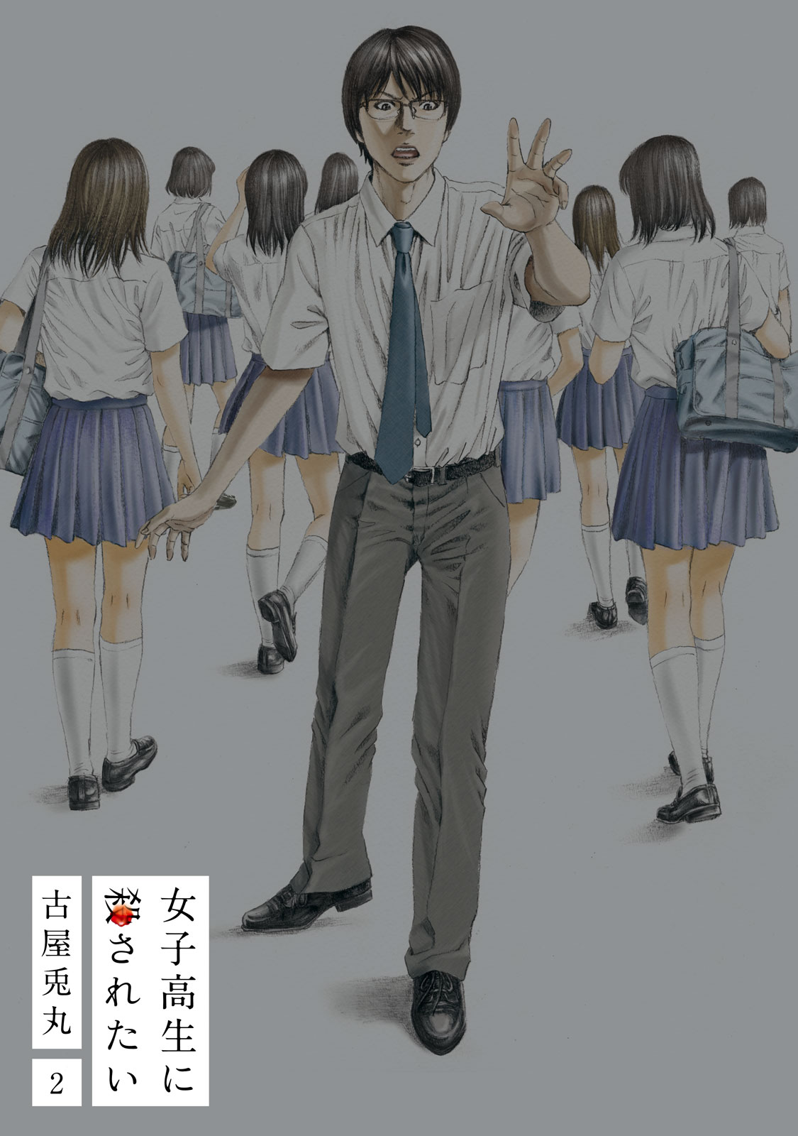 女子高生に殺されたい 2巻（完）【電子特典付新装版】（最新刊