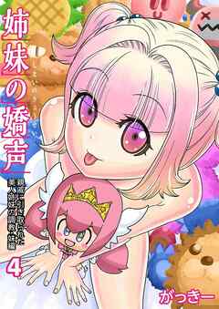 姉妹の嬌声～親戚に引き取られた美人姉妹の調教～(4) 妹編