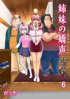 姉妹の嬌声～親戚に引き取られた美人姉妹の調教～(6)
