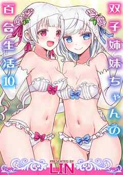 双子姉妹ちゃんの百合生活(10)