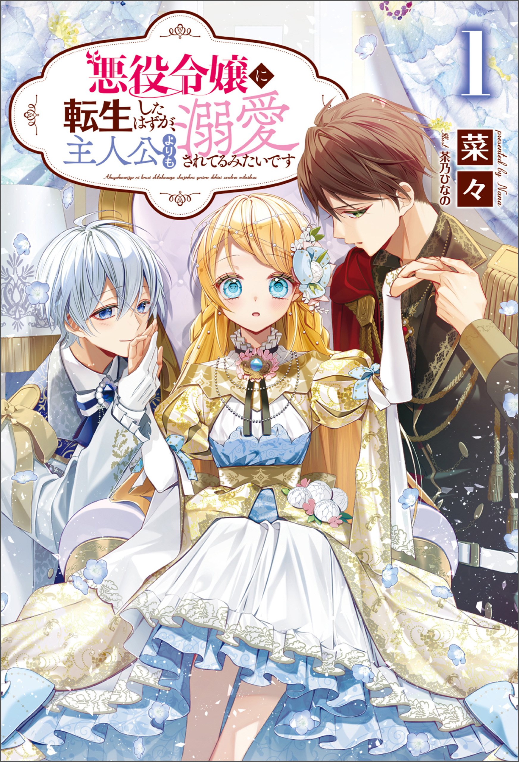 悪役令嬢に転生したはずが 主人公よりも溺愛されてるみたいです サーガフォレスト 1 菜々 茶乃ひなの 漫画 無料試し読みなら 電子書籍ストア ブックライブ