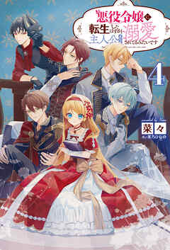 悪役令嬢に転生したはずが、主人公よりも溺愛されてるみたいです４