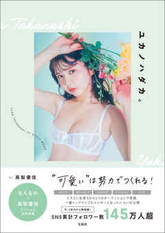 高梨優佳スタイルブック『ユカノハダカ。 “可愛い”は努力でつくれる！』