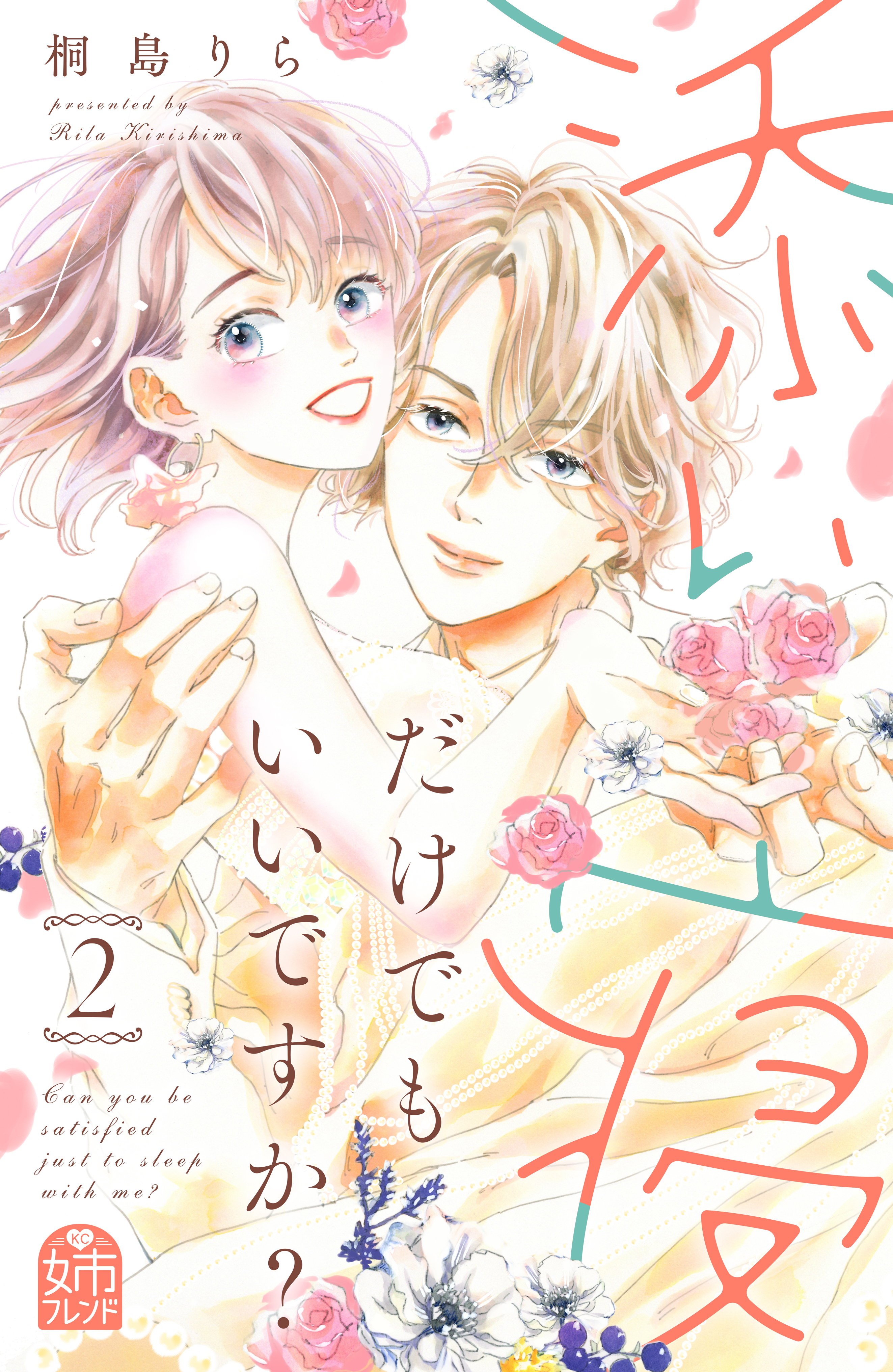 添い寝だけでもいいですか ２ 最新刊 桐島りら 漫画 無料試し読みなら 電子書籍ストア ブックライブ