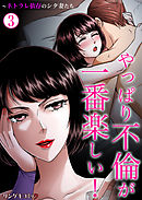 やっぱり不倫が一番楽しい！～ネトラレ依存のシタ妻たち3