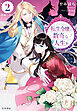 転生令嬢と数奇な人生を２　落城と決意【電子書籍限定 特典イラスト付】