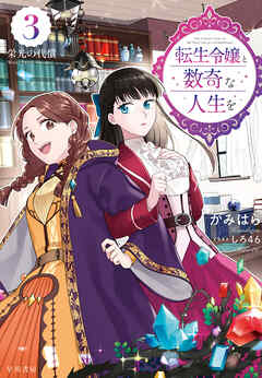 転生令嬢と数奇な人生を３　栄光の代償【電子書籍限定 特典イラスト付】