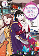 転生令嬢と数奇な人生を３　栄光の代償【電子書籍限定 特典イラスト付】