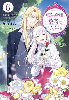 転生令嬢と数奇な人生を６　恋歌の行方【電子書籍限定 特典イラスト付】