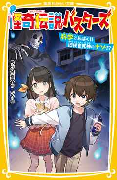 怪奇伝説バスターズ　科学であばく!! 旧校舎死神のナゾ!?