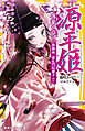 源平姫　―落葉の章― 静御前／建礼門院徳子ほか