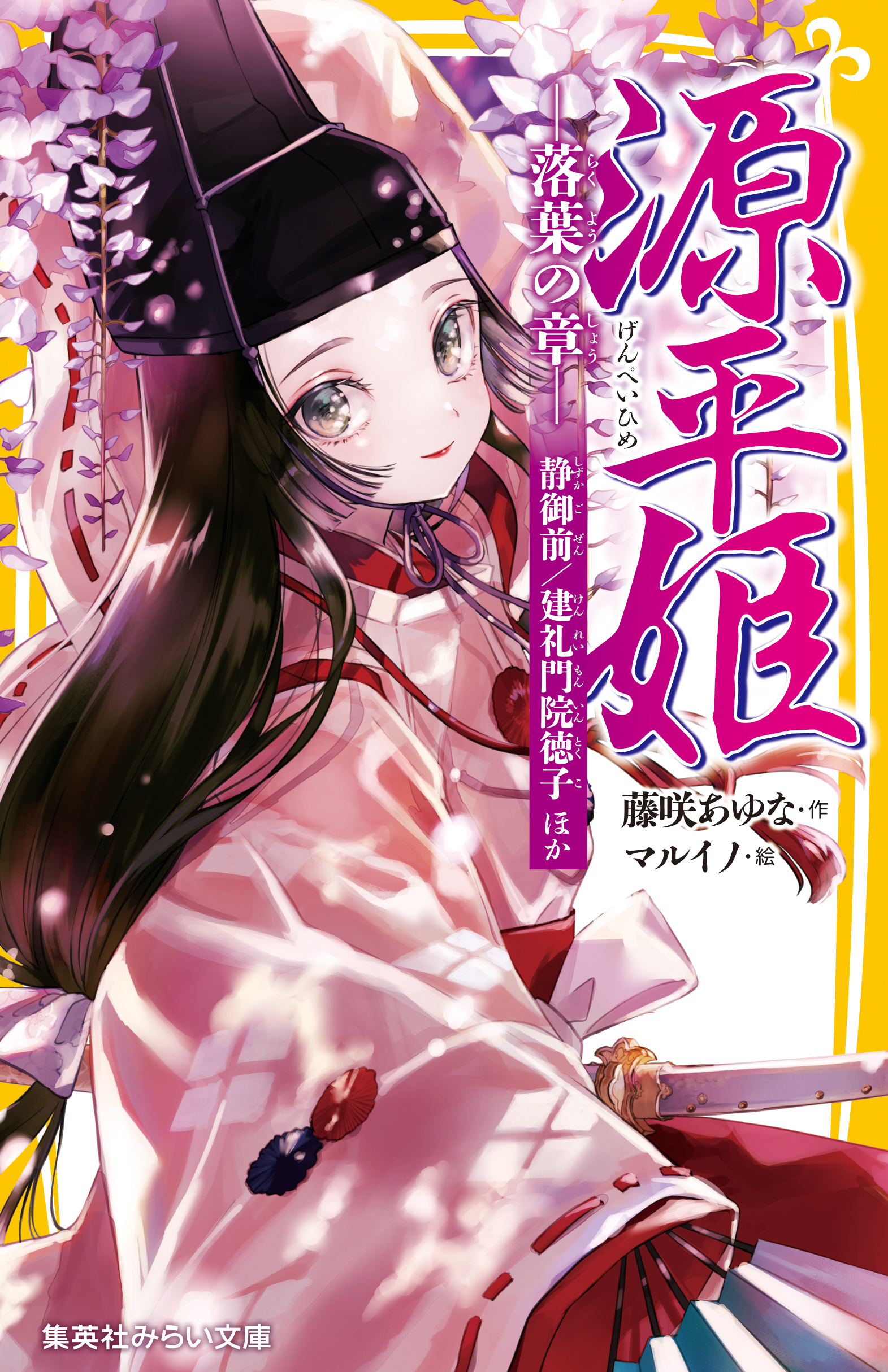 源平姫 ―落葉の章― 静御前／建礼門院徳子ほか（最新刊） - 藤咲あゆな