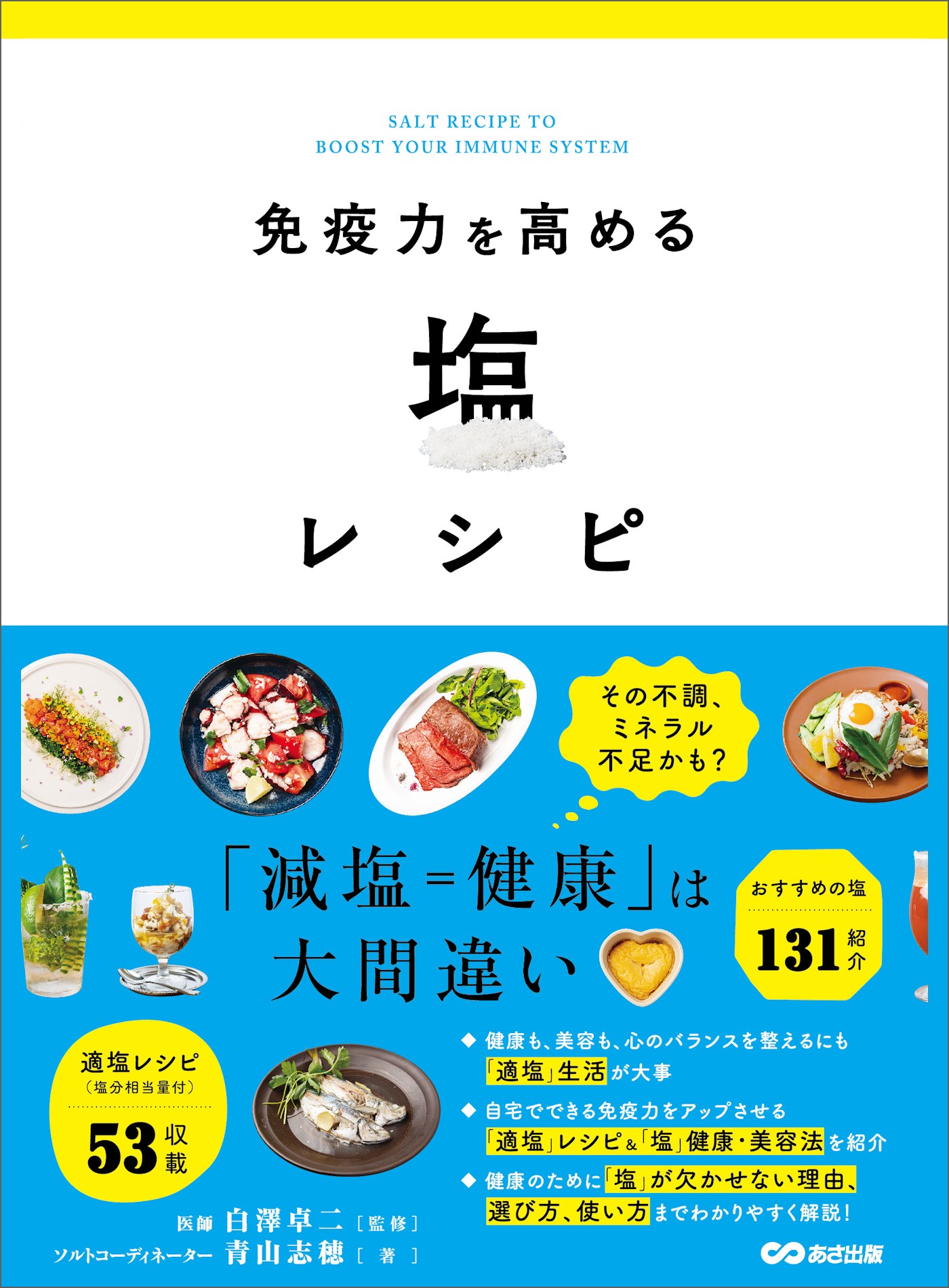 免疫力を高める塩レシピ―――「減塩＝健康」は大間違い - 青山志穂/白澤