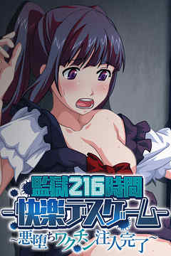監獄216時間―快楽デスゲーム― ～悪堕ちワクチン注入完了～