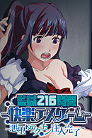 監獄216時間―快楽デスゲーム― ～悪堕ちワクチン注入完了～