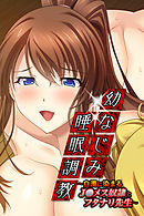 幼なじみ睡眠調教 ～白濁に染まるJ●メス奴隷とフタナリ先生～