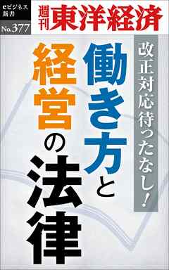 働き方と経営の法律―週刊東洋経済ｅビジネス新書Ｎo.377