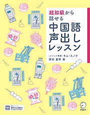 [音声DL付]超初級から話せる  中国語声出しレッスン