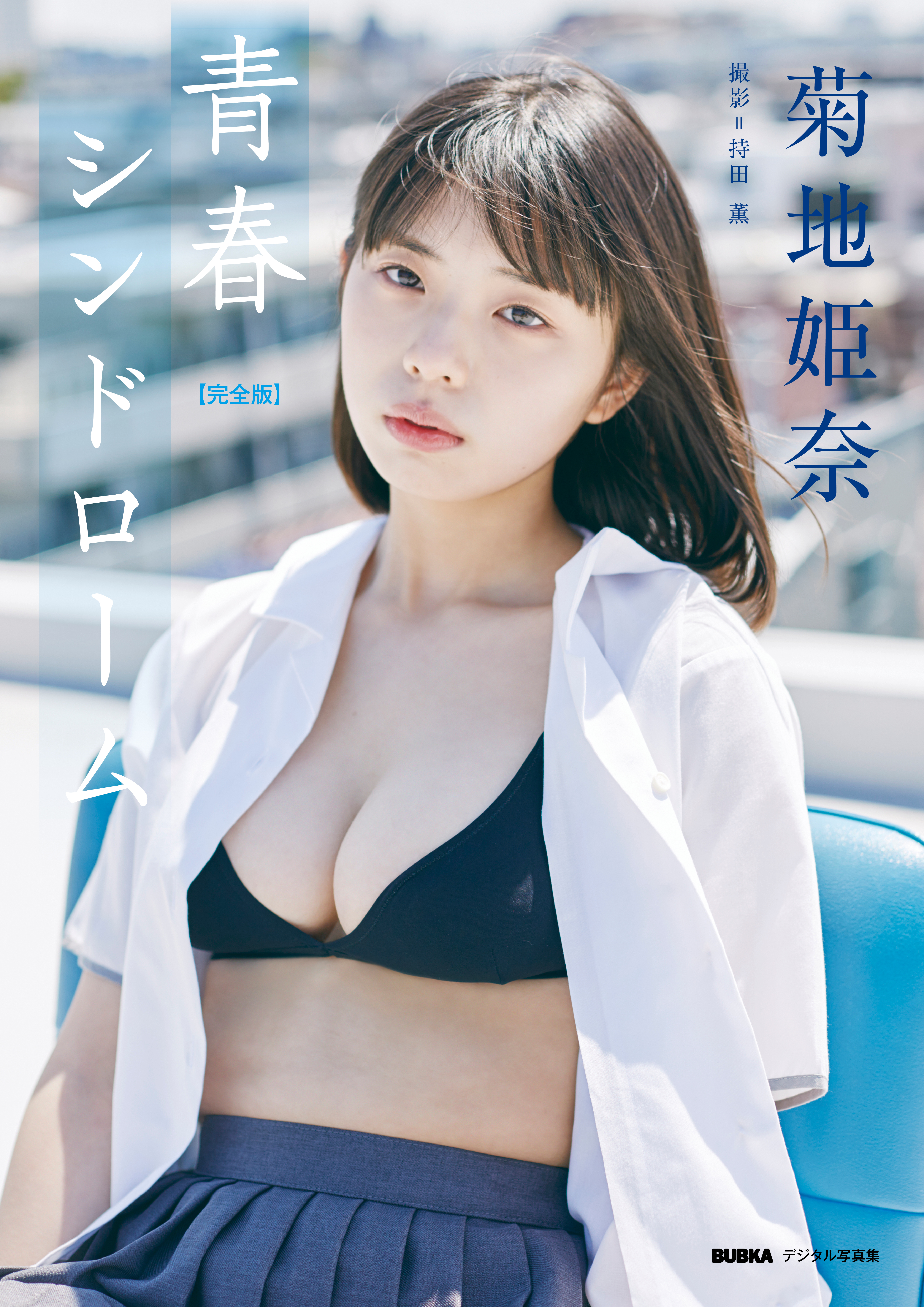 菊地姫奈「青春シンドローム【完全版】」 BUBKAデジタル写真集 - 菊地