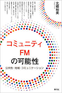 コミュニティFMの可能性　公共性・地域・コミュニケーション