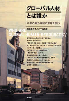 グローバル人材とは誰か　若者の海外経験の意味を問う