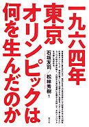 一九六四年東京オリンピックは何を生んだのか