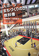 スポーツまちづくりの教科書