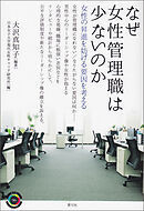 なぜ女性管理職は少ないのか　女性の昇進を妨げる要因を考える