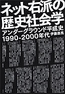 ネット右派の歴史社会学　アンダーグラウンド平成史1990－2000年代