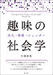 趣味の社会学　文化・階層・ジェンダー