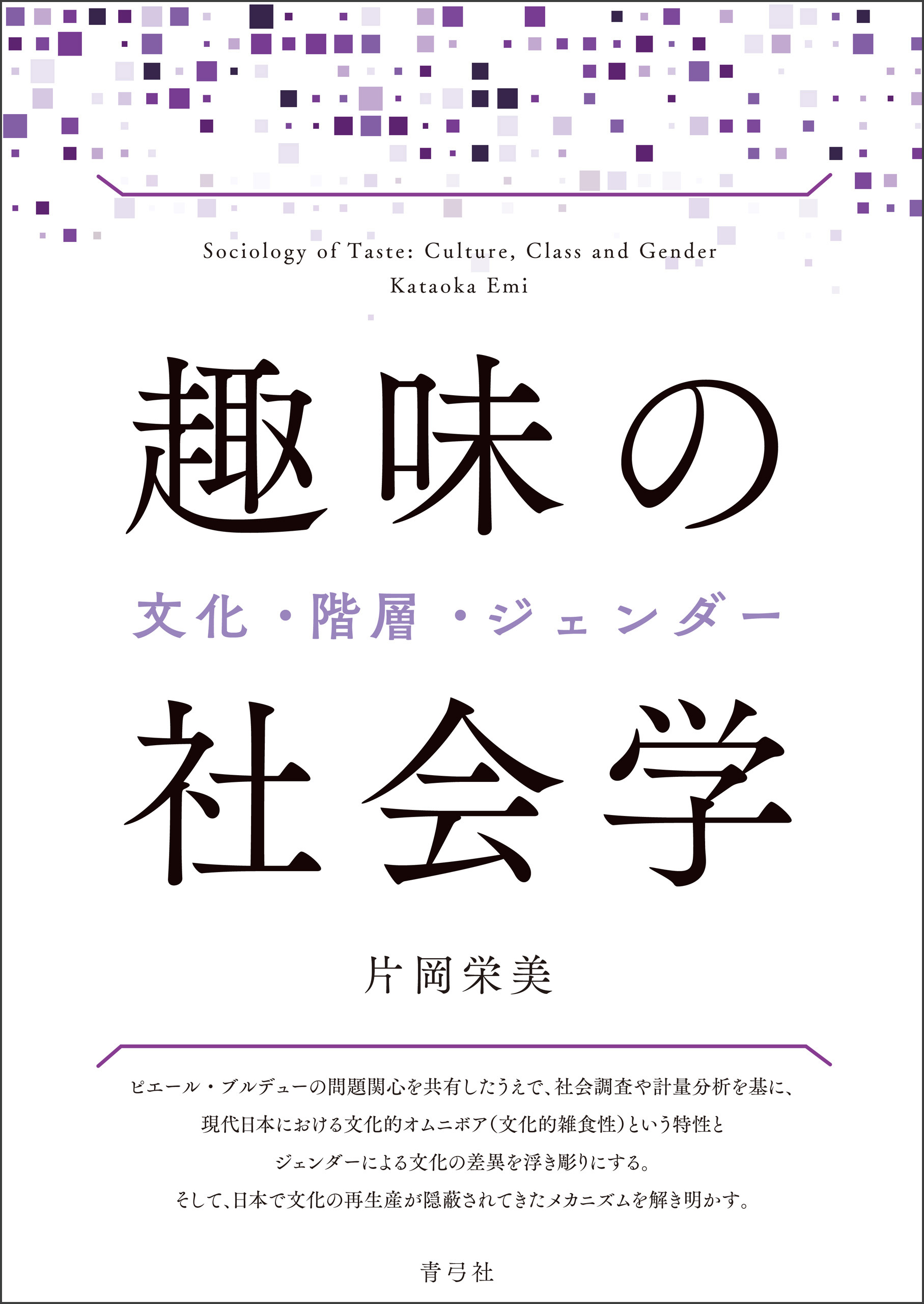 趣味の社会学 文化・階層・ジェンダー - 片岡栄美 - 漫画・無料試し