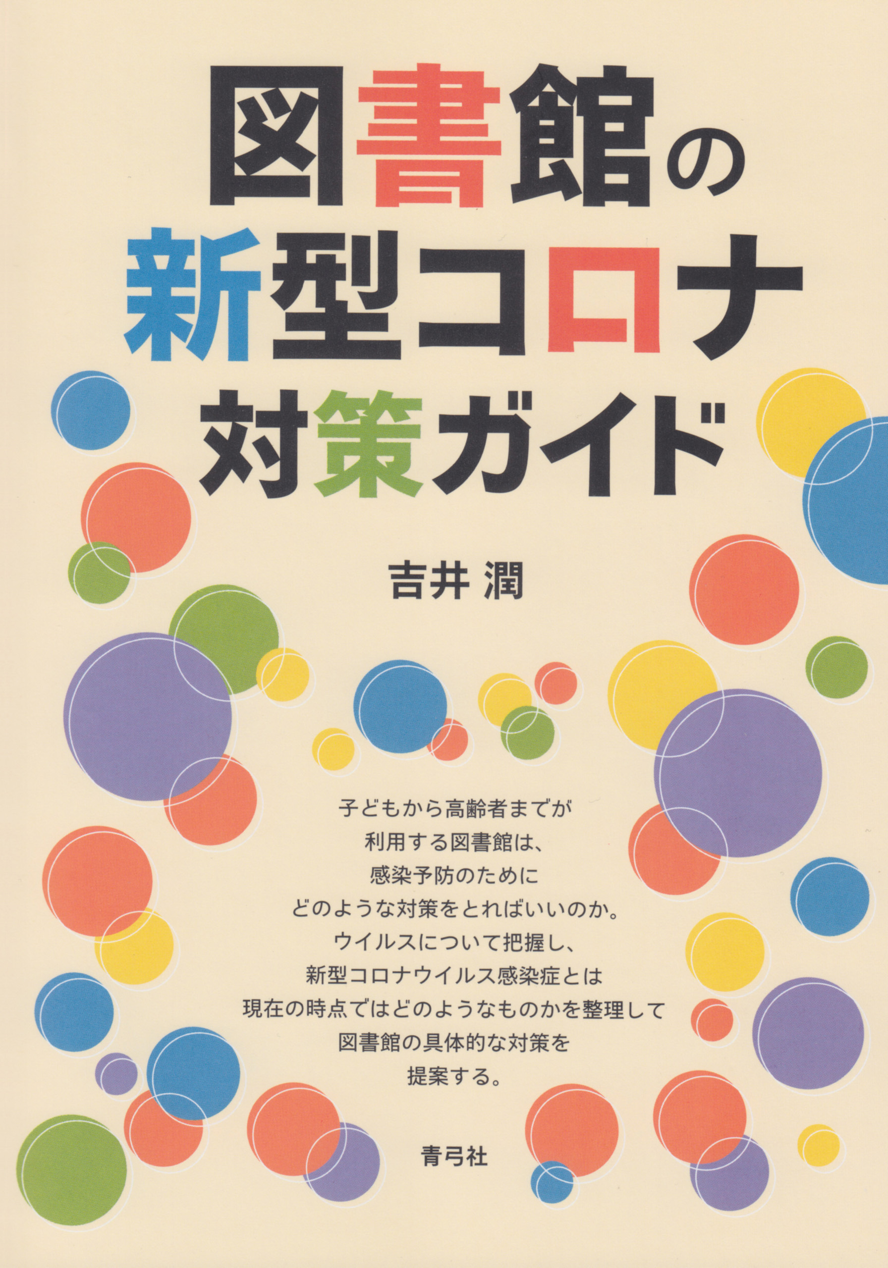 図書館の新型コロナ対策ガイド | ブックライブ