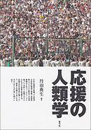 応援の人類学