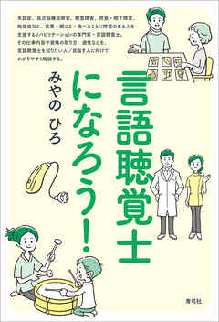 言語聴覚士になろう！