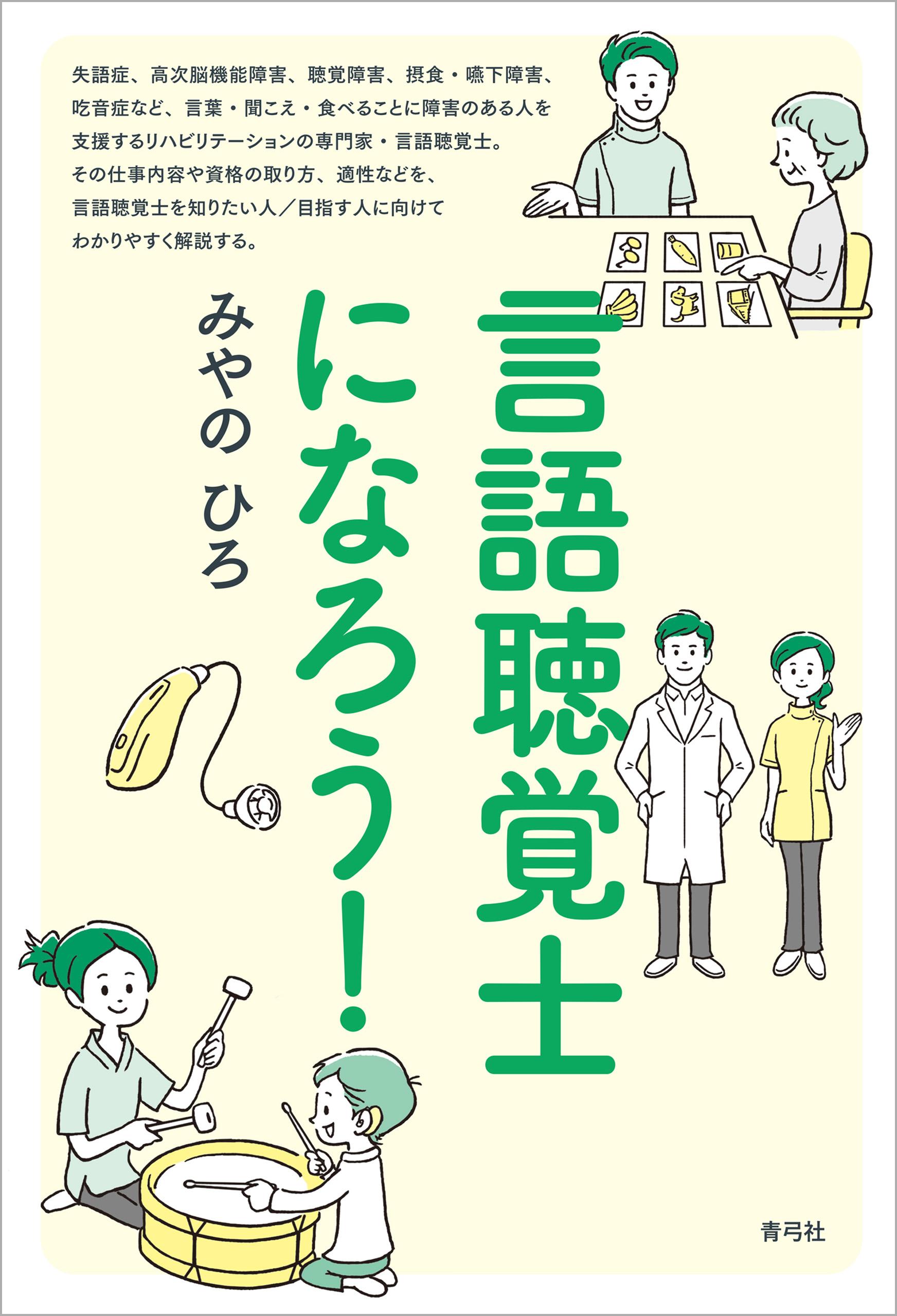 言語聴覚士になろう！ - みやのひろ - 漫画・ラノベ（小説）・無料試し