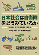 日本社会は自衛隊をどうみているか　「自衛隊に関する意識調査」報告書