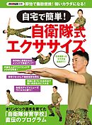 MAMOR別冊 自宅で簡単！自衛隊式エクササイズ
