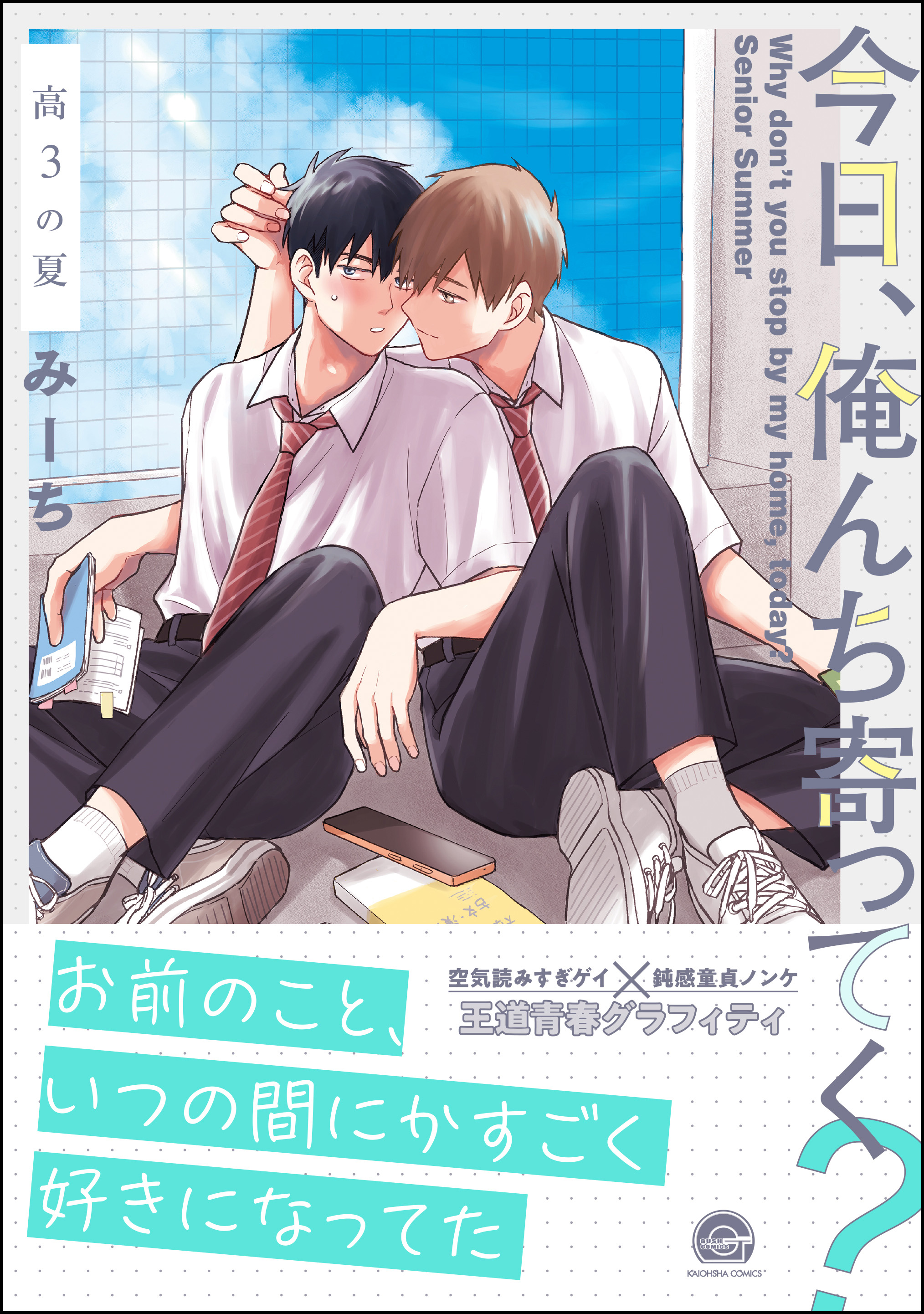 今日、俺んち寄ってく？ 高3の夏【電子限定かきおろし漫画2P付】（最新刊） - みーち -  BL(ボーイズラブ)マンガ・無料試し読みなら、電子書籍・コミックストア ブックライブ