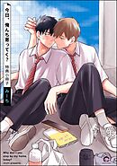 今日、俺んち寄ってく？特典小冊子＜デジタル版＞