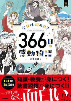今日は何の日？ 366日の感動物語