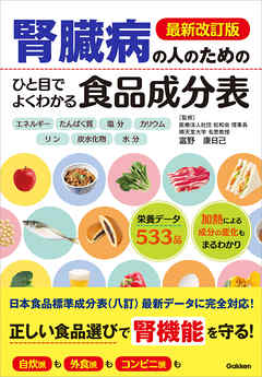 最新改訂版 腎臓病の人のための ひと目でよくわかる食品成分表