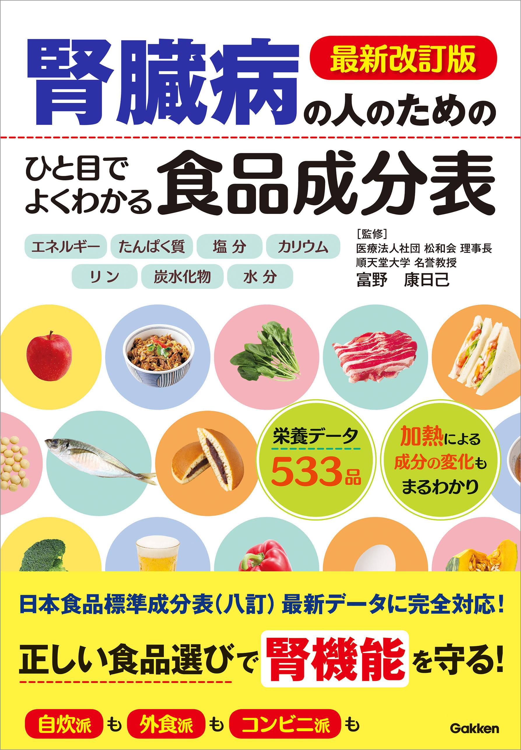 日本食品成分表 2020 七訂 - 健康・医学