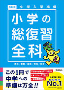 中学入学準備 小学の総復習全科 改訂版