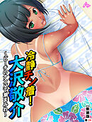 【新装版】冷静チン着！大沢敬介 ～ビーチのナンパで潮まみれ～　（単話）　最終話