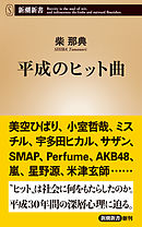 平成のヒット曲（新潮新書）