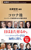 コロナ後―ハーバード知日派10人が語る未来―（新潮新書）