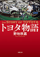 トヨタ物語（新潮文庫）