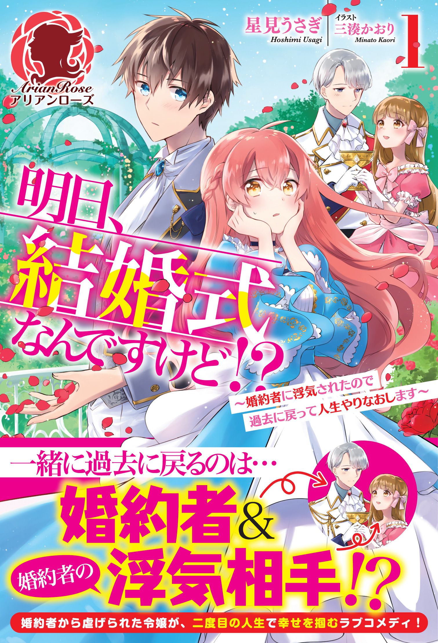 電子限定版】明日、結婚式なんですけど！？～婚約者に浮気されたので