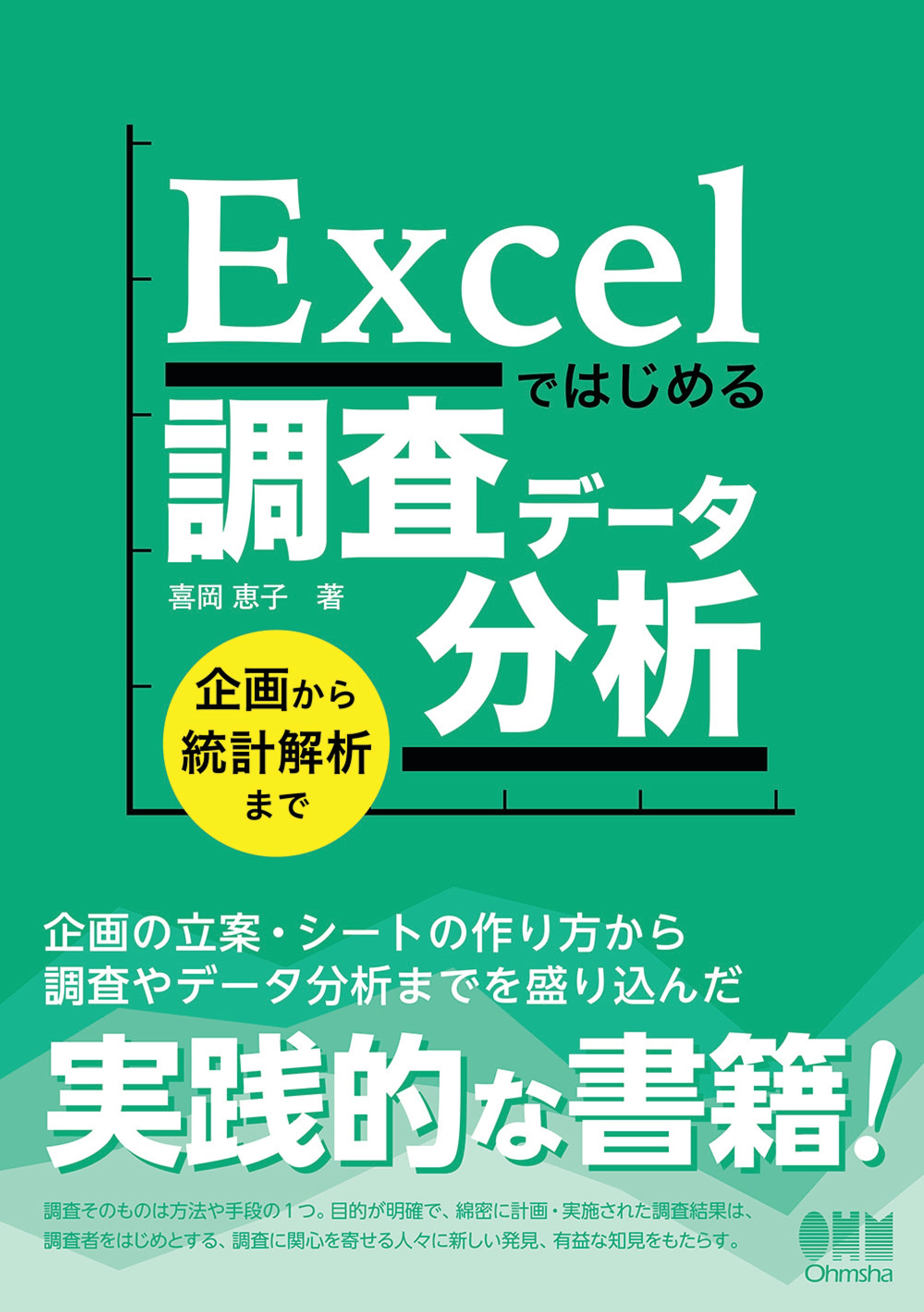 Excelではじめる調査データ分析 ―企画から統計解析まで― - 喜岡恵子
